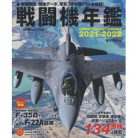 戦闘機年鑑  ２０２１-２０２２ /イカロス出版/青木謙知